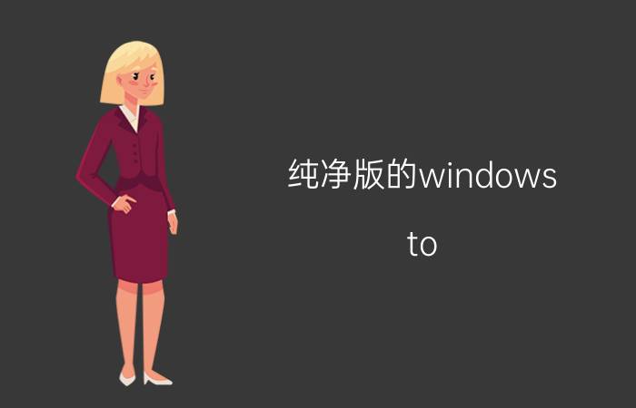 纯净版的windows to go制作工具 goto的单三形式是什么？